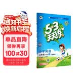 2026春季53天天练小学英语三年级下册WY外研版（三年级起点）五三天天练53天天练同步练习册5.3天天练5·3天天练学霸培优学霸提优