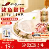 船歌鱼水饺鲅鱼野馄饨311g30只含料包11g抄手云吞紫菜虾皮混沌早餐速食生鲜