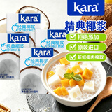 KARA牌经典椰浆200ml*4奶茶店专用西米露椰乳甜品椰浆饭椰香浓郁