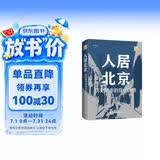 人居北京：历史城市的现代生活