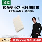 绿联【3C认证可上飞机】充电宝10000毫安22.5W快充小巧便携大容量迷你移动电源 适用苹果17Pro小米华为