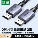 绿联DP线1.4版 8K高清4K240/2K540HzDisplayPort适用电脑显卡接显示器视频连接线2米兼容DP1.2 25905