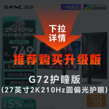 SANC盛色27英寸2K210Hz电竞显示器FastIPS硬件低蓝光IGZO氧化物技术10Bit 500nit高亮屏幕G72Max增强版