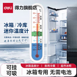 得力（deli）家用室内挂壁式温度计高精度婴儿房免电池大棚温湿度计表 【冰箱专用】冰箱温度计-不准包退