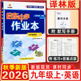 2025秋&2026秋启东中学作业本九年级上册数学物理化学语文英语人教版北师版 江苏专版启东9上初三九年级上册课时作业本同步训练 26秋-九年级上册-英语译林版