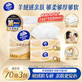 维达（Vinda）抽纸 羊绒感面纸70抽*3包M码 敏感肌适用 卫生纸纸巾 纸抽