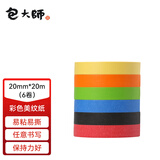 包大师多色美纹纸胶带20mm*20m*6卷/筒彩色手撕纸胶带结婚布置打底分色胶带
