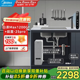美的（Midea）省芯直饮净水器套装【白泽Max1200G+前置过滤器-25pro】厨下式智能水龙头 RO反渗透家用一体净饮机