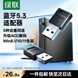 绿联 USB蓝牙适配器5.3兼容6.0接收器笔记本电脑台式机音频发射器手机耳机无线蓝牙音响箱鼠标键盘 蓝牙5.3适配器【多系统免驱】