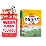 初中生必背古诗文132篇人教（部编）版文言文+古诗词大全七八九年级全国通用书籍初一二三年级的语文知识