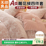 无印良品A类雕花牛奶绒床上四件套珊瑚绒双面加绒床单被套200*230cm