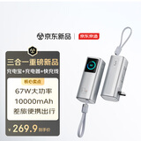 京东京造67W充电宝充电器快充线三合一移动电源自带插头自带线10000毫安3c认证可上飞机适用苹果17华为小米