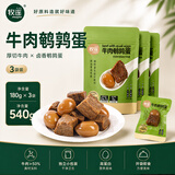 牧谣酱卤牛肉鹌鹑蛋540g独立小包装孕妇儿童健身解馋肉类休闲健康零食
