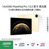 HUAWEIMatePad Pro 13.2英寸 柔光版华为平板电脑OLED柔性护眼屏学习办公创作12+512GB WiFi 流金