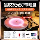 铁三角【热门爆款】 AT-LP120X USB 黑胶唱片机直驱式唱盘唱机家用唱机留声机专业TOP机型 AT-LP120X USB+发光套件+唱片