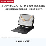 HUAWEI MatePad Pro 12.2英寸 流金典藏版 2.8K柔光屏 华为平板电脑  WIFI 16GB+1TB 含键盘+笔