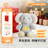 BABYGREAT躲猫猫大小象安抚玩偶毛绒玩具陪睡白噪音满月宝宝礼物高档礼盒