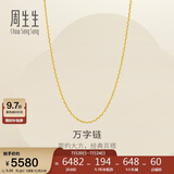 周生生万字链黄金项链百搭足金素链锁骨链95490N计价50厘米5.05克