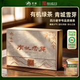 青城有机雪芽礼盒220g 四川成都特产新茶绿茶叶早春嫩芽国庆节伴手礼