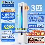 海尔空调出品大3匹变频圆柱立式柜机超省电家用空调新一级能效冷暖节能WIFI自清洁冷暖Leader 补贴15% 超省电 Air 3匹 【新品升级】AI无风感+灵动双出风