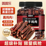 周周乐 风干鸡胸肉干500g五香鸡肉干休闲解馋小零食