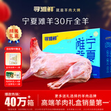 寻滩鲜宁夏盐碱地滩羊肉全羊整只羊净重30斤烤全羊清真中秋礼盒源头直发
