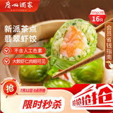 广州酒家翡翠虾饺200g*2袋 16个 早餐半成品早茶点心早餐生鲜速食预制菜