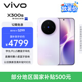 vivo X300s 12GB+256GB 梦核紫 蔡司2亿超级主摄 蔡司APO超级长焦 144Hz蔡司大师色彩屏 拍照 AI手机