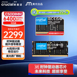英睿达（crucial）32GB DDR5 6400 CSODIMM 笔记本内存条 美光（原镁光）原厂颗粒 CKD（时钟驱动器）AI电脑配件