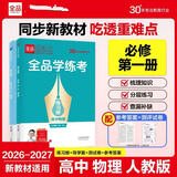 2027正版全品学练考高一必修123高二选修123语数学英物化生政史地 高一【物理】必修第一册人教版 高中一二年级