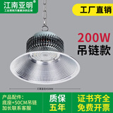 亚明led工矿灯超亮300W200鳍片仓库厂房吊灯工厂车间工程照明仓库吊灯 200W白光吊链款-光学透镜LED工矿灯