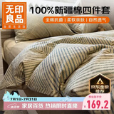 无印良品100%纯棉床上用品四件套1.5/1.8米床全棉床单被罩四件套被套200x230cm