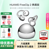 华为FreeClip 2耳夹式蓝牙耳机二代开放式真无线夹耳式2代耳机通话降噪运动音乐游戏低延迟智能AI助手 珠光银 典藏版丨送店铺延保+晒单豪礼 官方标配【附送华为音乐权益卡】