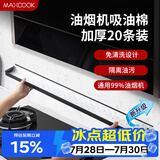 美厨（MAXCOOK）厨房吸油棉油烟机吸油棉 过滤网吸油纸90cm*10cm 20条装MCPJ1190
