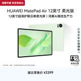 HUAWEI【教育优惠】MatePad Air 12英寸 柔光版华为平板电脑2.8K超清屏 WIFI 12GB+256GB 草木绿