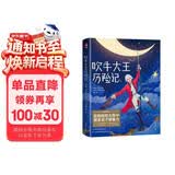吹牛大王历险记（全新中小学生无障碍阅读版！译自德语原版《吹牛大王历险记》！全新未删节精装插图珍藏版！读经典名著，认准作家榜！）  