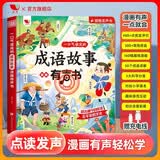 孩悦 一口气读完的成语故事漫画有声书会说话的成语国学漫画有声书Q萌国漫彩图图画书开学季寒暑假课外阅读 启蒙礼物儿童节礼物六一礼物成长礼物 早教发声书 点读书