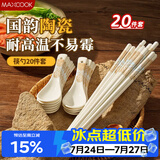 美厨（MAXCOOK）陶瓷筷子勺套装 家用汤勺饭勺酒店商用高档食用级餐具套装MCK7521