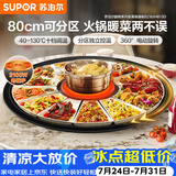 苏泊尔（SUPOR）暖菜板+火锅 饭菜保温板热菜板  电磁炉火锅分区控温（圆形80CM）自动旋转 BZ80IH813D