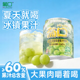 葡口大果肉果汁饮料新鲜水果葡萄味0添加防腐剂小瓶238ml*10罐