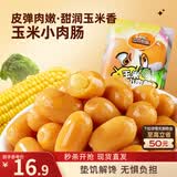 三只松鼠玉米小肉肠550g 即食香肠肉枣肠肉干休闲零食解馋小吃火腿肠