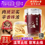 同仁堂（TRT）品牌北京同仁堂高良姜90g 温胃止呕 散寒止痛 广东良姜片香辛调料炖肉卤料去腥提味冬阴功汤料中药饮片级