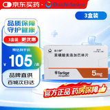 【原研药】德力静 苯磺酸美洛加巴林片 5mg*30片 3盒装
