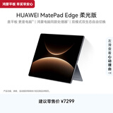 HUAWEI MatePad Edge 柔光版 14.2英寸 华为鸿蒙二合一平板电脑笔记本 学习办公 16GB+512GB深空灰
