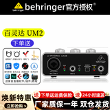 百灵达（Behringer）UM2 UMC22 专业录音电脑外置接口有声录音 直播山逊Q7 U-PHORIA UM2【标配送调试+完整配件礼包】