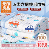 无印良品A类母婴级全棉六层纱儿童毛毯子 纯棉浴巾午睡空调盖毯120*150cm