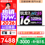 联想小新Pro16/小新16 2026年补贴15% 超轻薄笔记本电脑办公大学生设计本 旗舰标压锐龙处理器 锐龙7-H255 32G 1TB 120Hz高刷屏｜小新16 升级 16英寸 高清全面屏