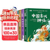 [老师推荐] 套装4册 快乐读书吧四年级上册：中国古代神话 山海经 希腊神话 世界经典神话传说 人教版语文教材配套阅读书目 四年级必读课外书 统编版语文教材配套阅读 儿童文学经典读物