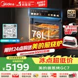 美的（Midea）【78L一步到位】嵌入式大容量微蒸烤一体 杯水鲜蒸 微蒸烤炸炖5合1体机 小西梅GC7