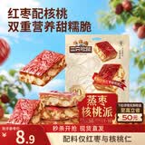 三只松鼠蒸枣核桃派260g蜜饯果干红枣零食办公室甜品灰枣核桃仁零食代餐